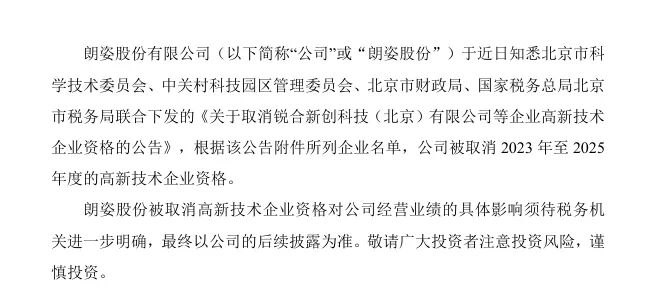 朗姿股份,被取消3年高新技术资格