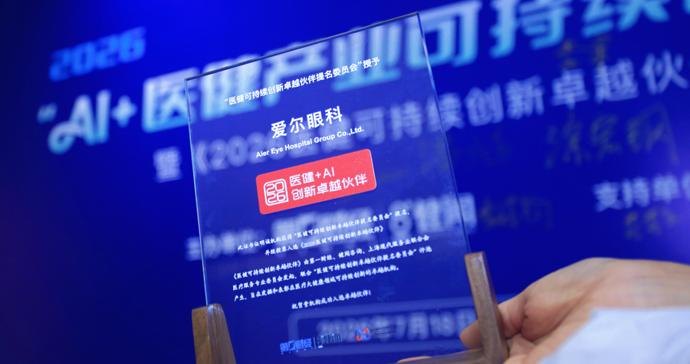以数智引擎重塑眼健康新生态，爱尔眼科入选“医健+AI创新卓越伙伴”